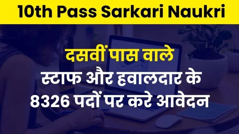 10th Pass Sarkari Naukri