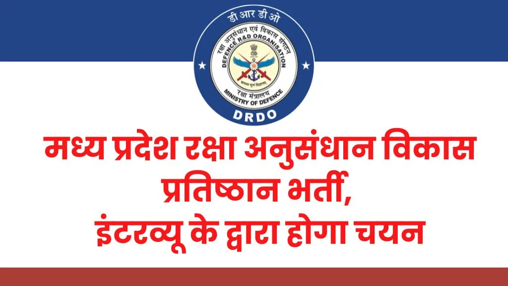 MP DRDE Recruitment 2024