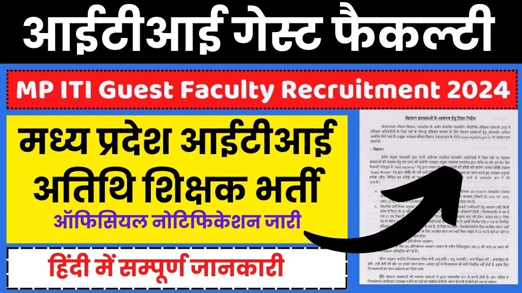 MP ITI Guest Faculty Recruitment 2024