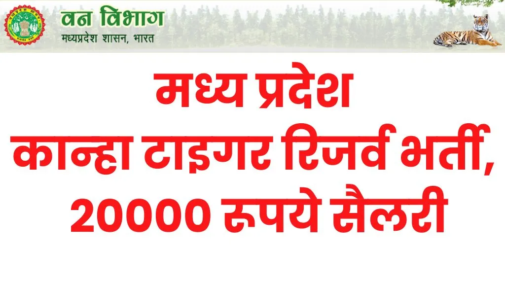 MP Kanha Tiger Reserve Recruitment 2024