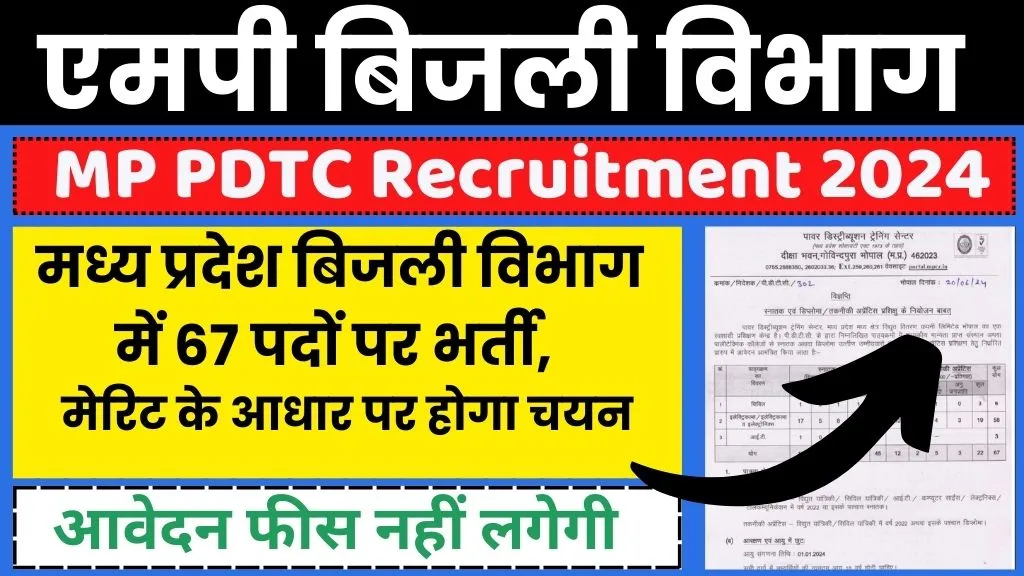 MP PDTC Recruitment 2024