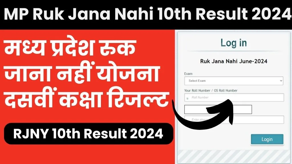 MP Ruk Jana Nahi 10th Result 2024