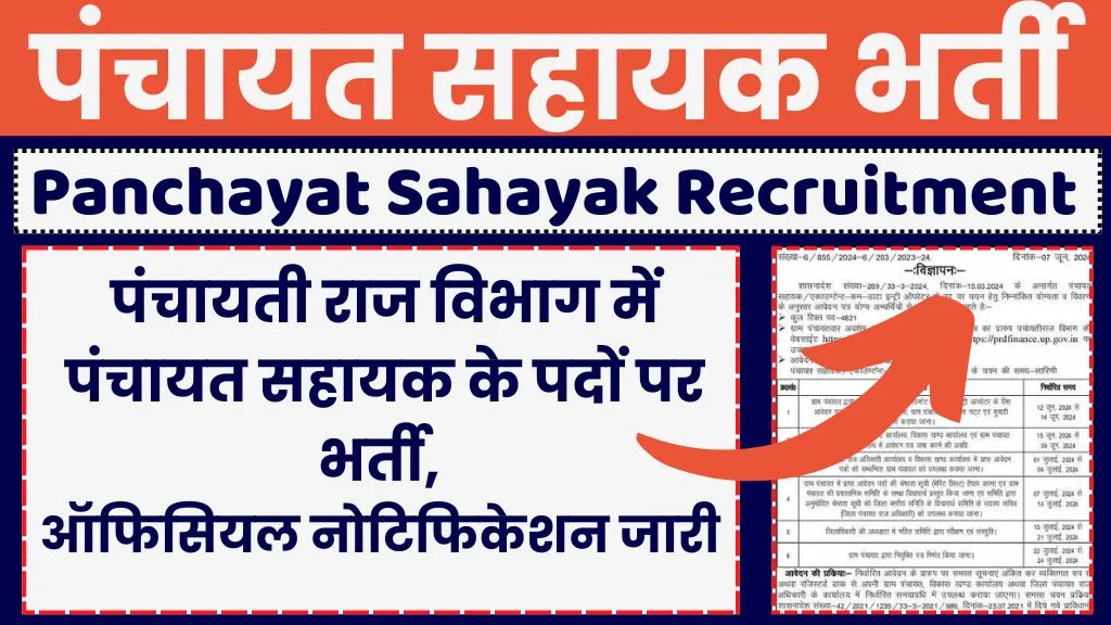 Panchayat Sahayak Recruitment 2024