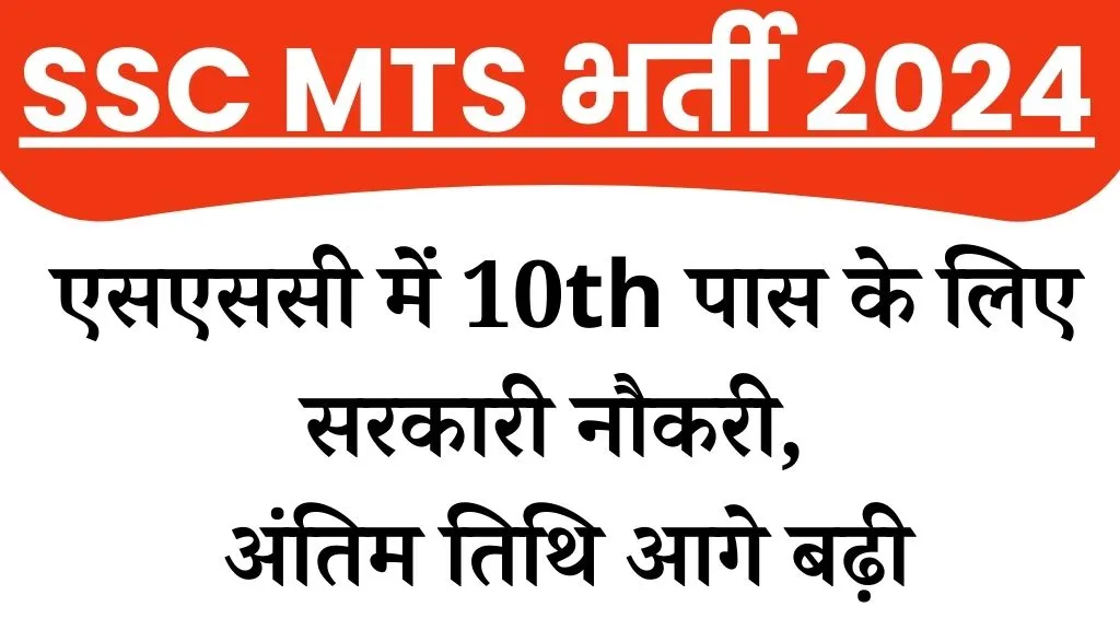 SSC MTS Recruitment 2024 update