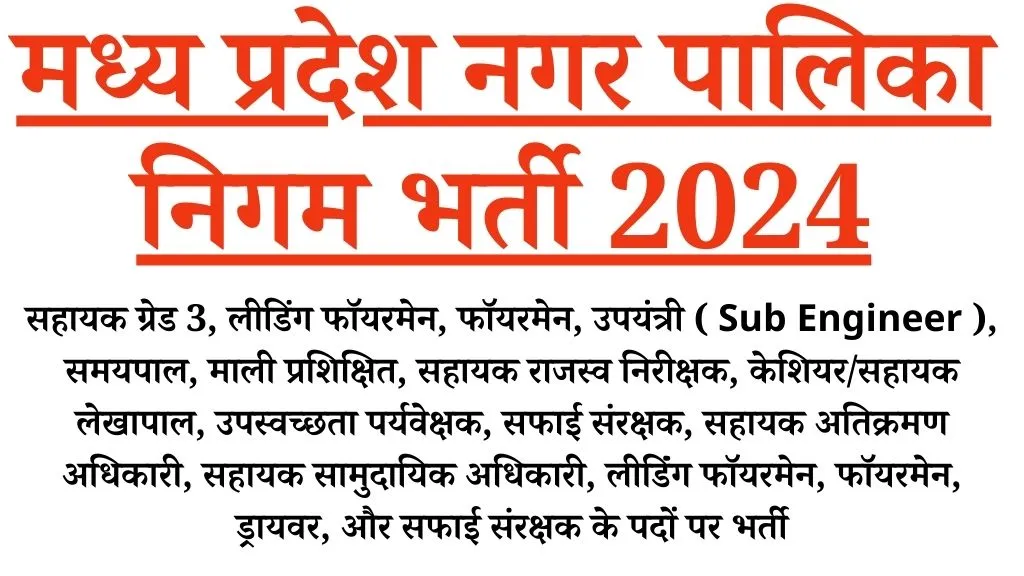 MP Nagar Nigam Recruitment 2024