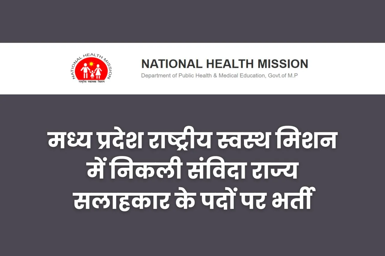 MP NHM Recruitment 2024