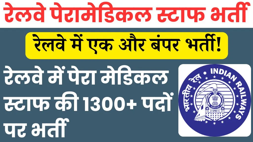 RRB Paramedical Staff Recruitment 2024