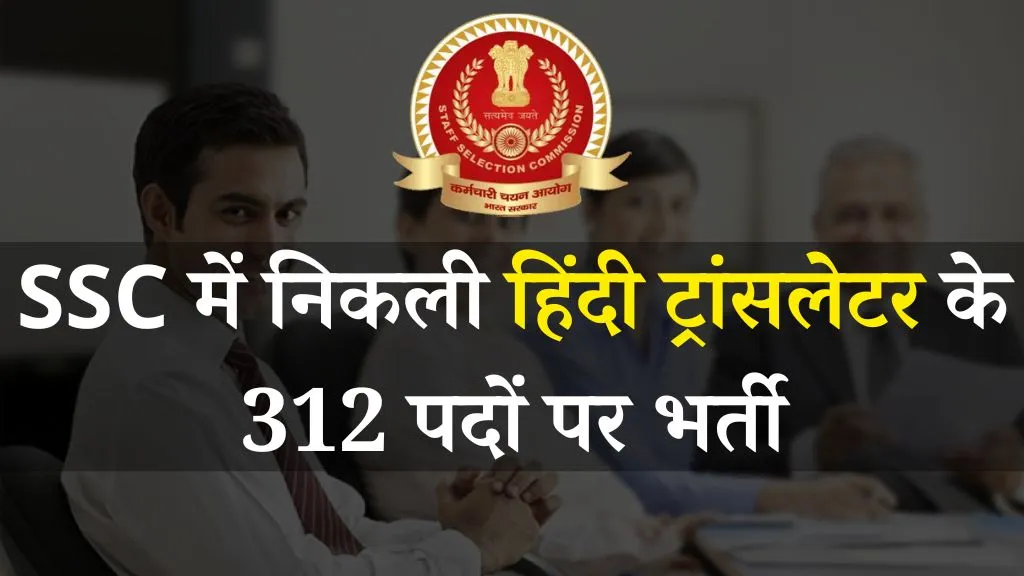 SSC Hindi Translator Recruitment 2024