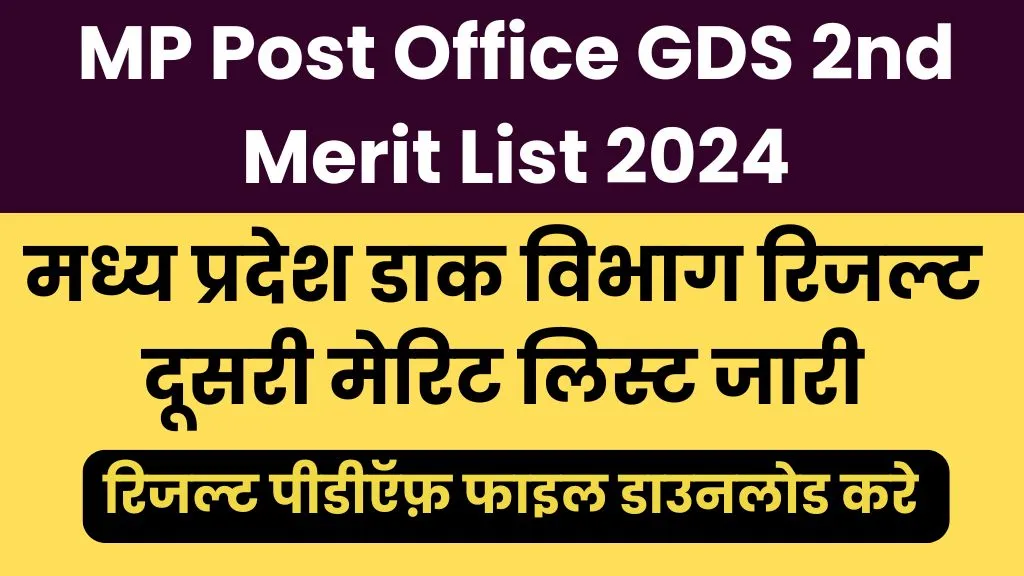 MP Post Office GDS 2nd Merit List 2024