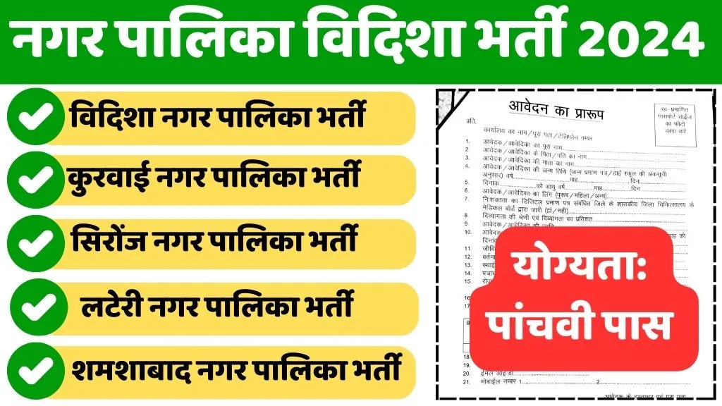 Nagar Palika Vidisha Recruitment 2024