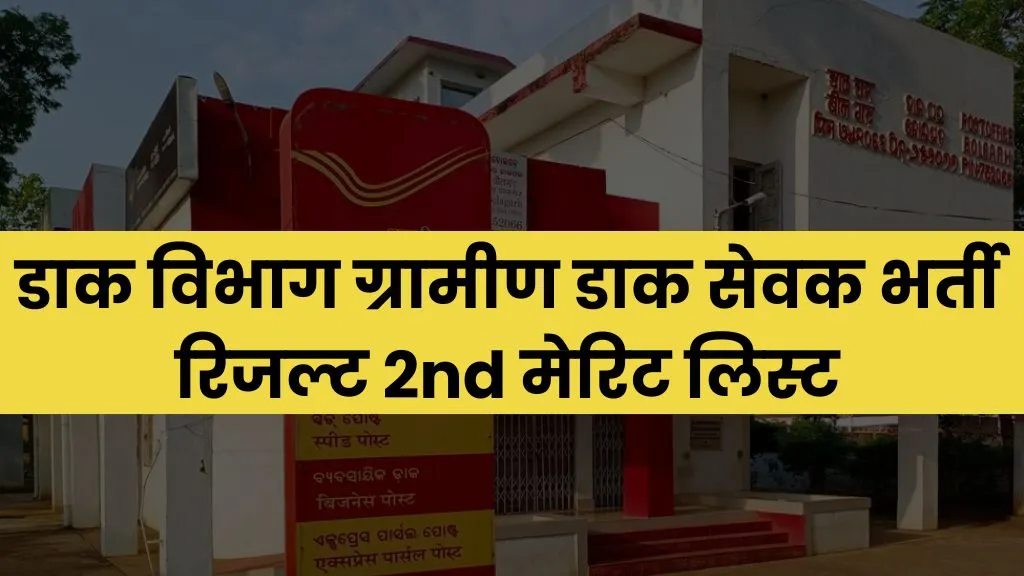 Post Office GDS 2nd Merit List 2024