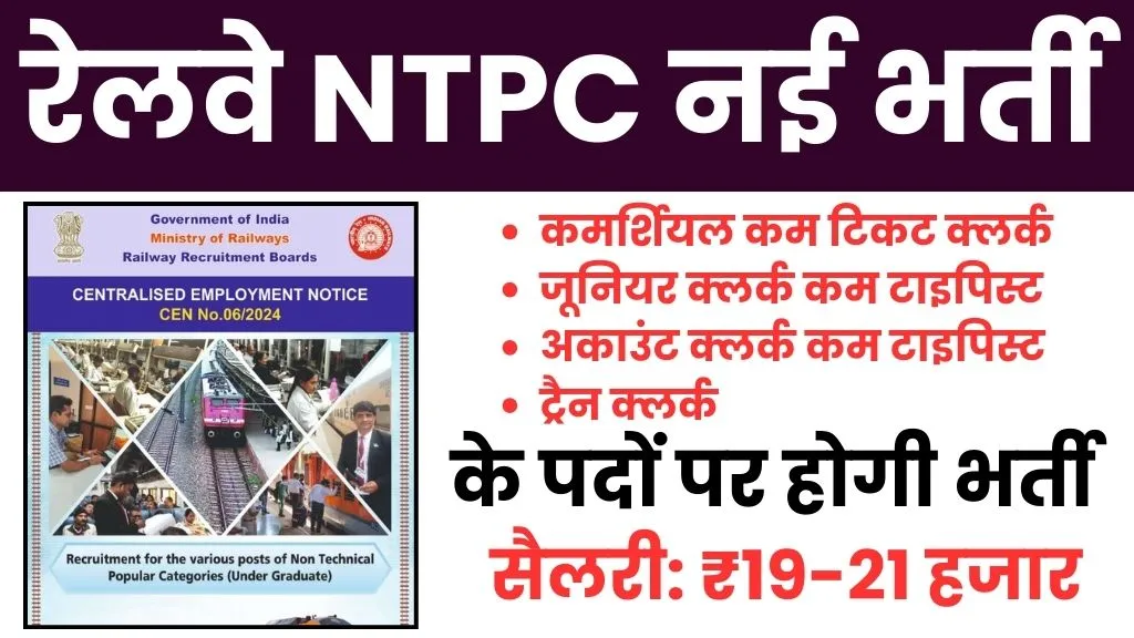 RRB NTPC New Vacancy 2024