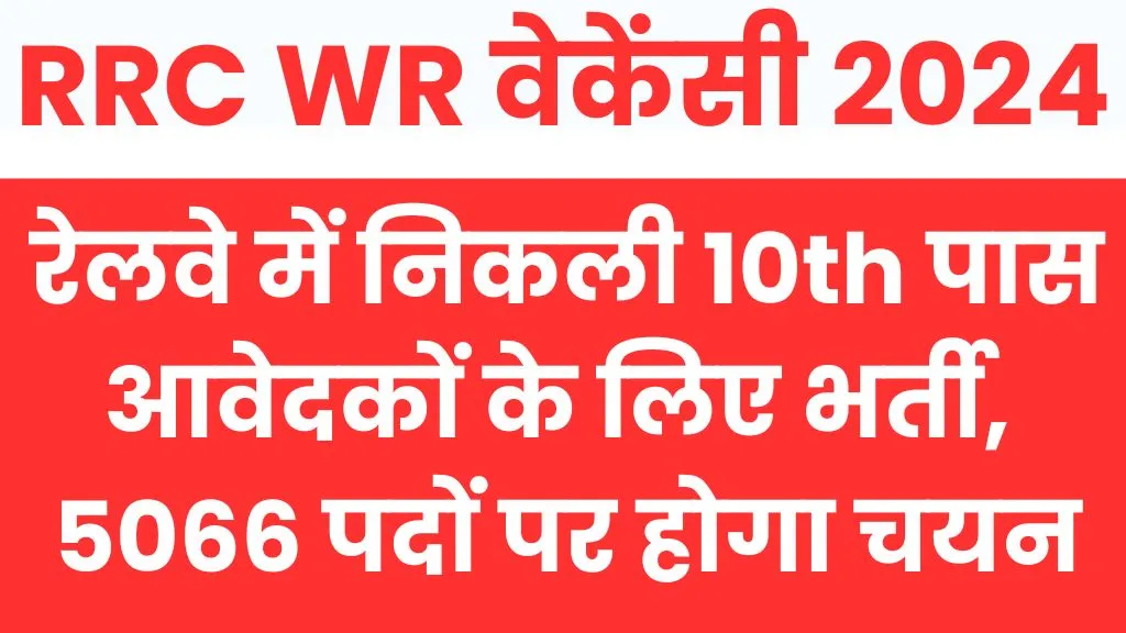 RRC WR Recruitment 2024