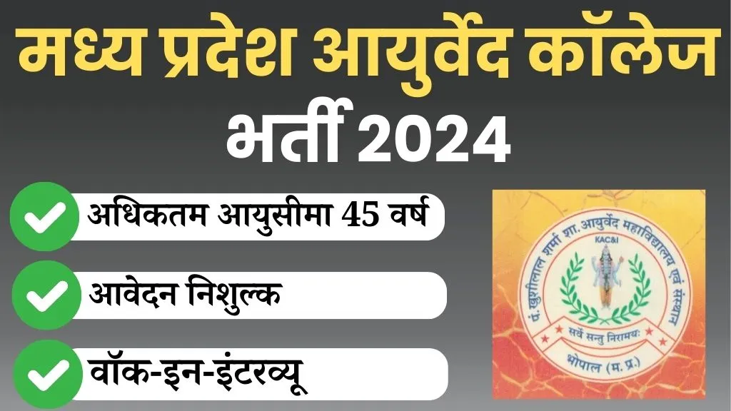 MP Ayurved College Recruitment 2024
