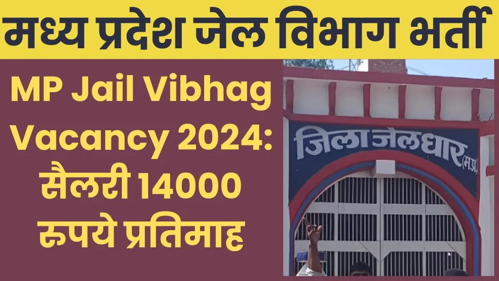 MP Jail Vibhag Vacancy 2024