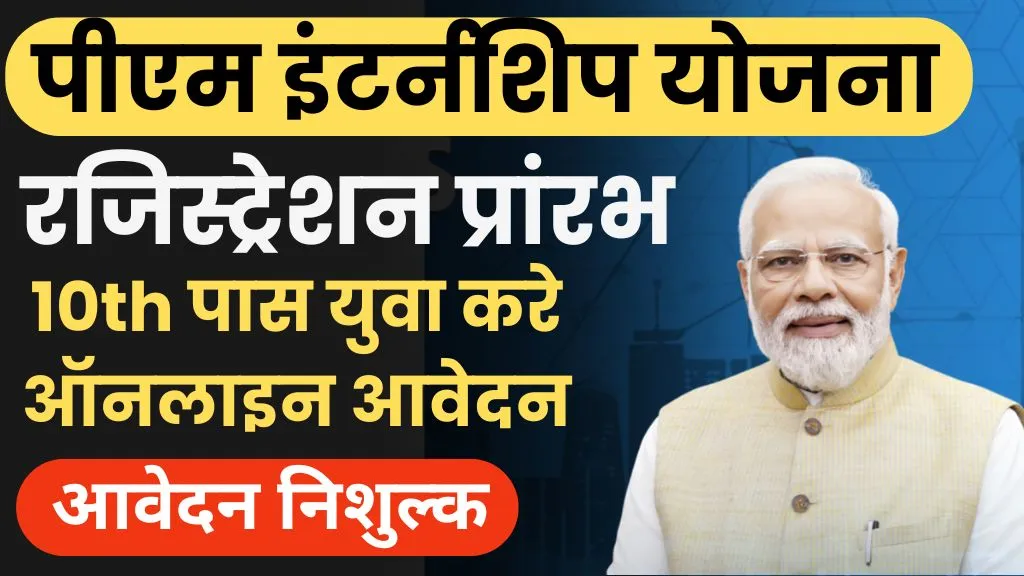 PM Internship Yojana Registration 2024