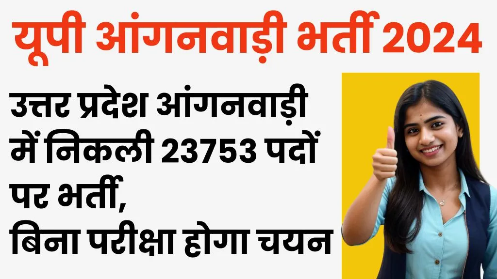 UP Anganwadi Bharti 2024