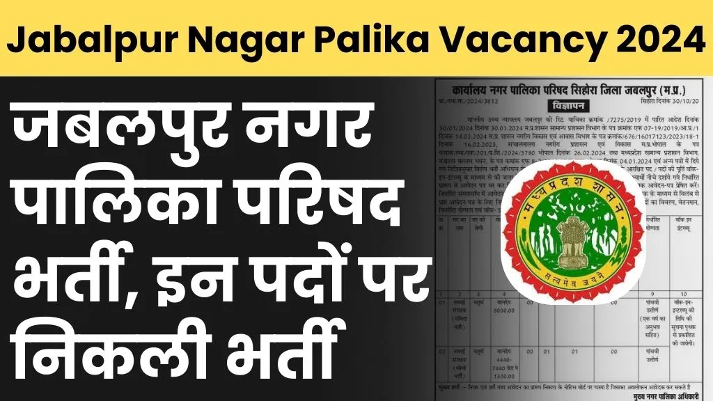 Jabalpur Nagar Palika Vacancy 2024