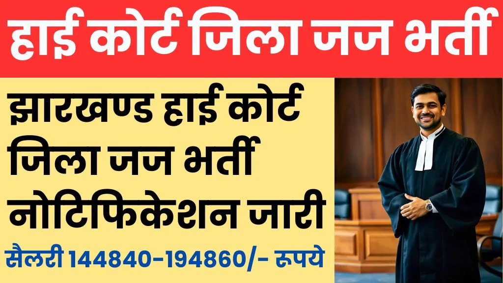 Jharkhand High Court District Judge Recruitment 2024