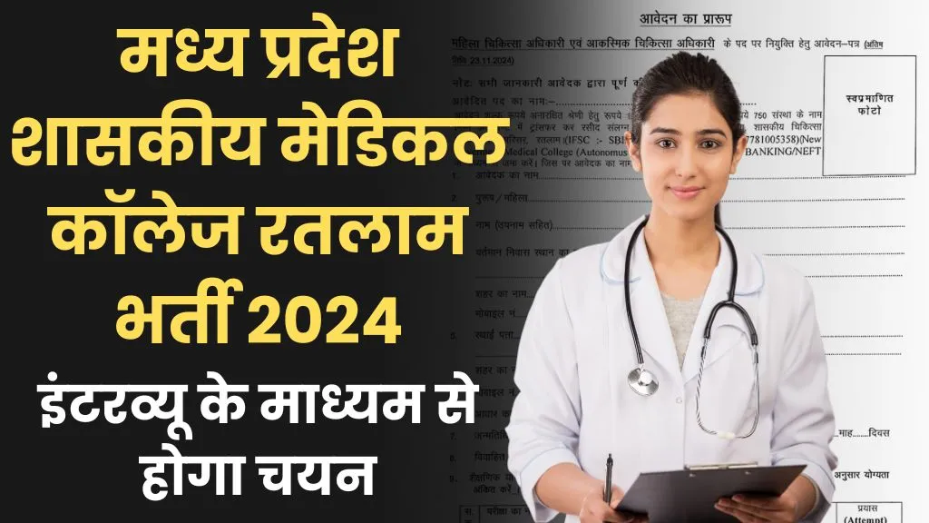 MP GMC Ratlam Recruitment 2024