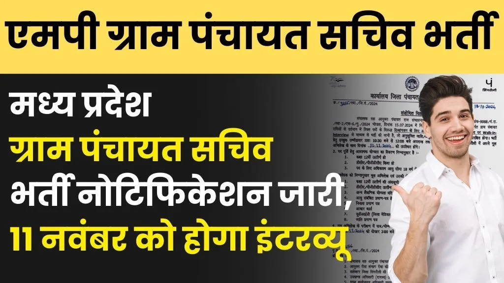 MP Gram Panchayat Sachiv Recruitment 2024