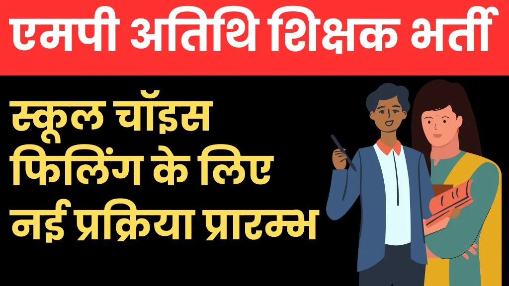 MP Guest Teacher School Choice Filling