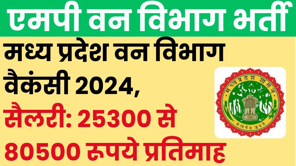 MP Van Vibhag Vacancy 2024 25
