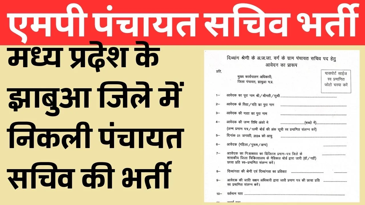 Jhabua Panchayat Sachiv Recruitment 2024