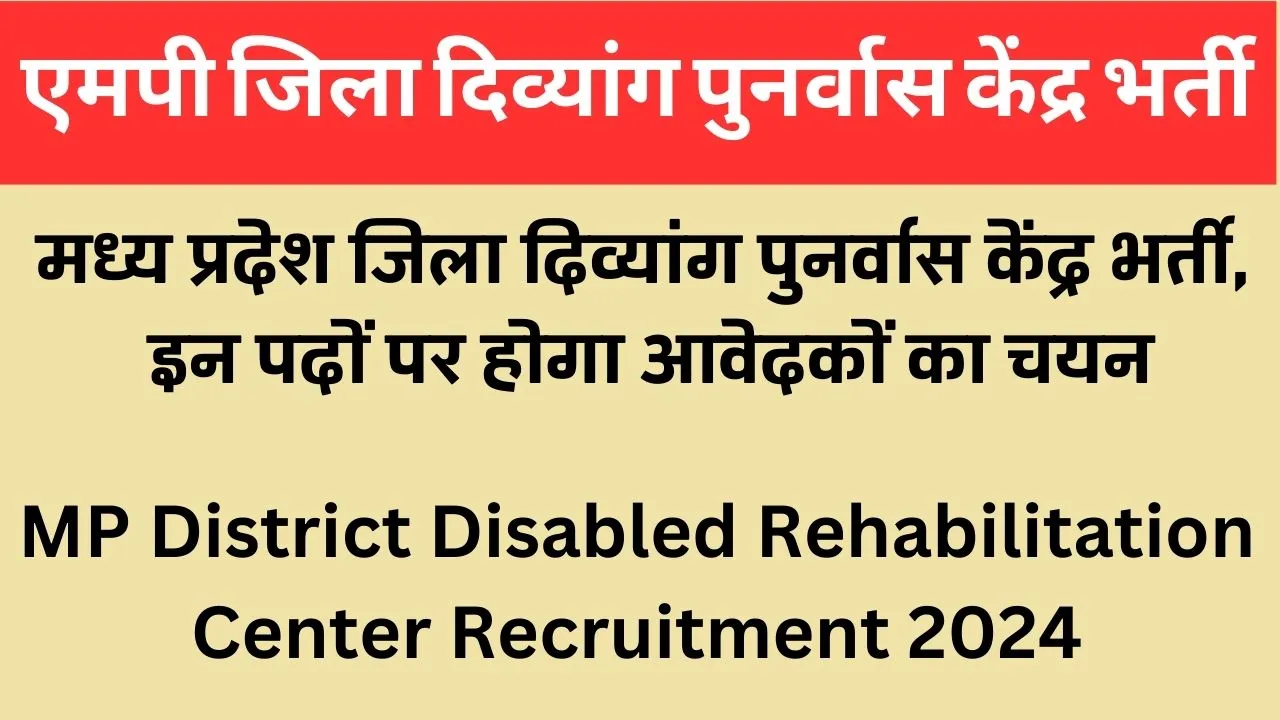 MP District Disabled Rehabilitation Center Recruitment 2024