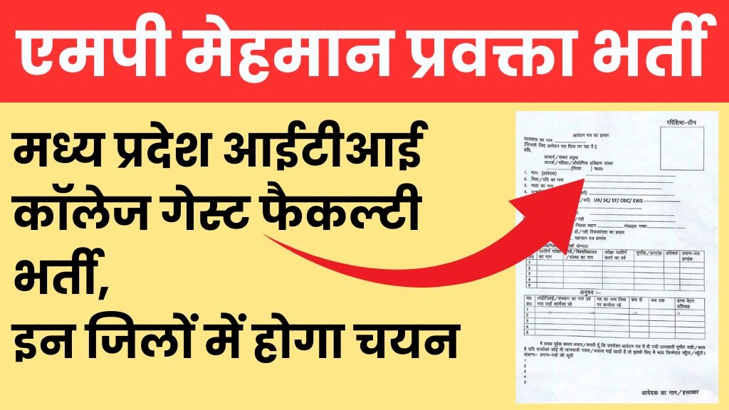 MP ITI Guest Faculty Vacancy