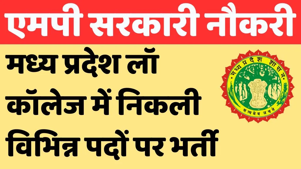 MP Law College Recruitment