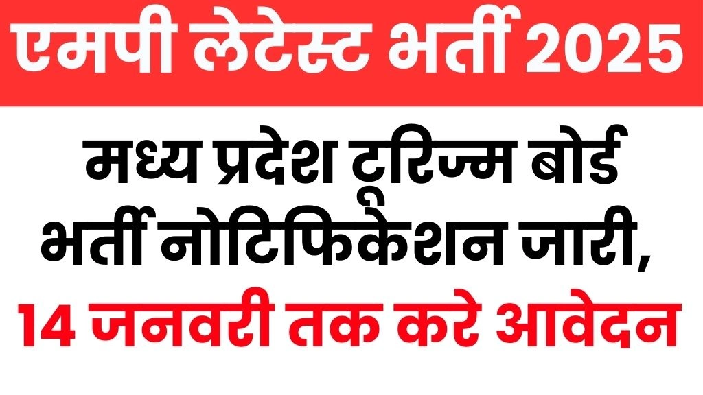 MP Tourism Board Recruitment 2025