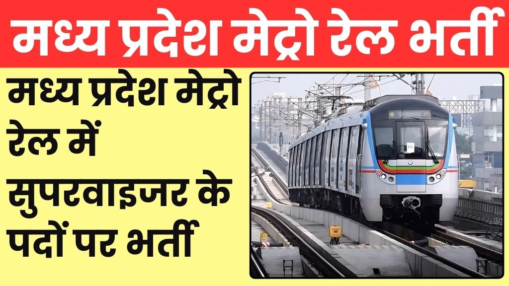 MP Metro Rail Vacancy 2025: मध्य प्रदेश मेट्रो रेल में विभिन्न पदों पर भर्ती, नोटिफिकेशन चेक करे