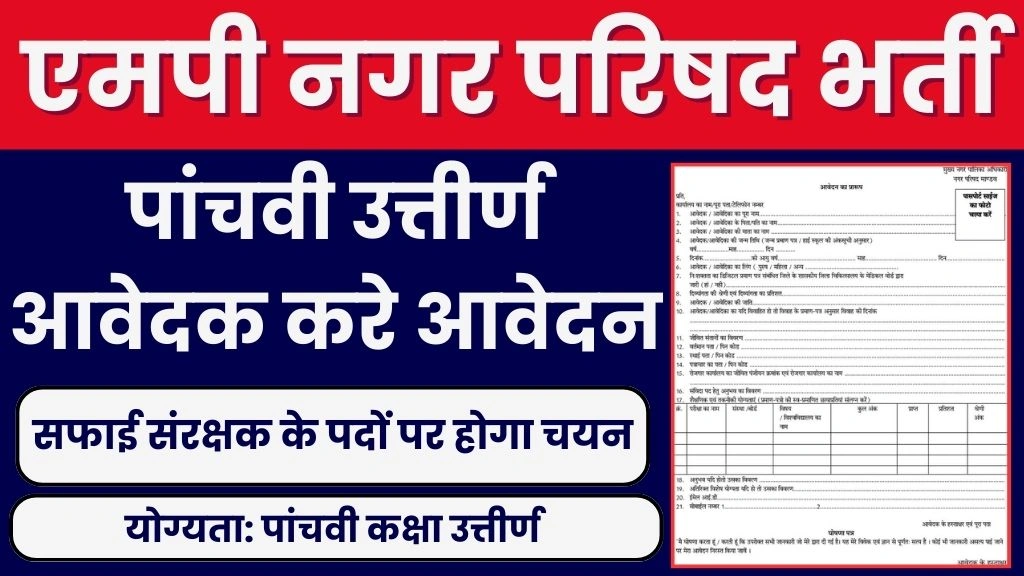 MP Nagar Parishad Recruitment