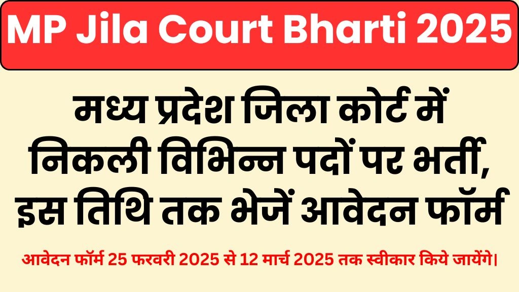 Madhya Pradesh Jila Court Vacancy 2025
