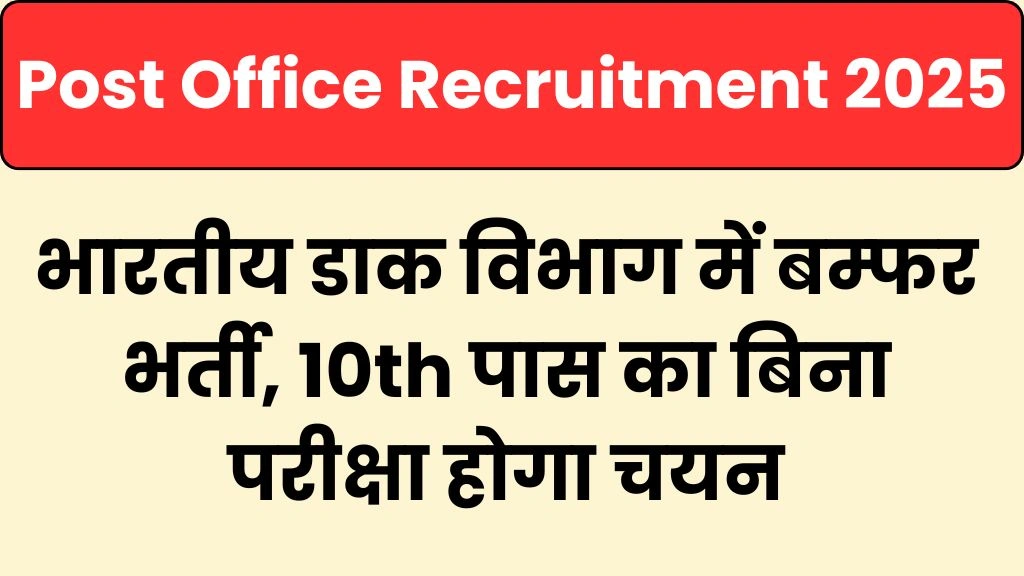 Post Office Recruitment 2025