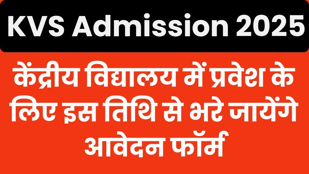 KVS Admission 2025