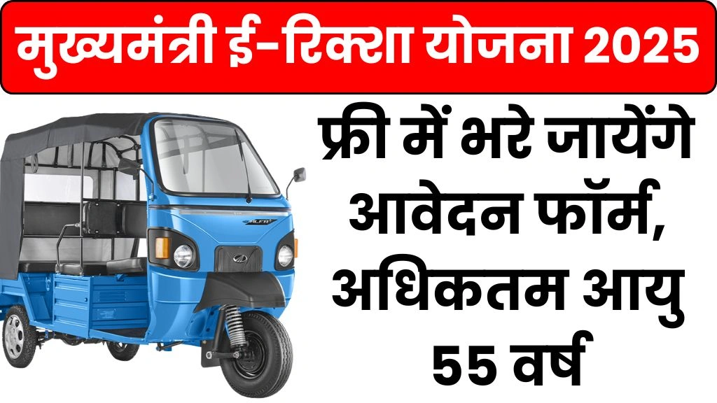 MP CM E-Rickshaw Scheme 2025