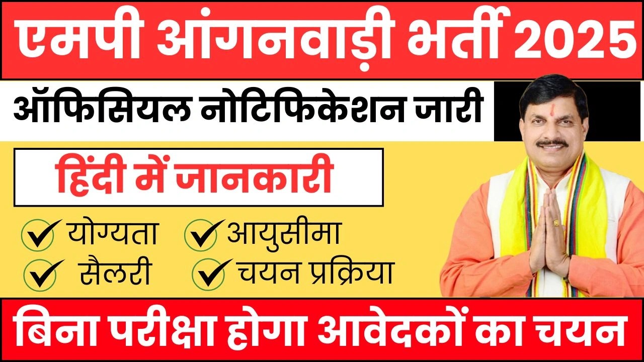MP Anganwadi Bharti 2025