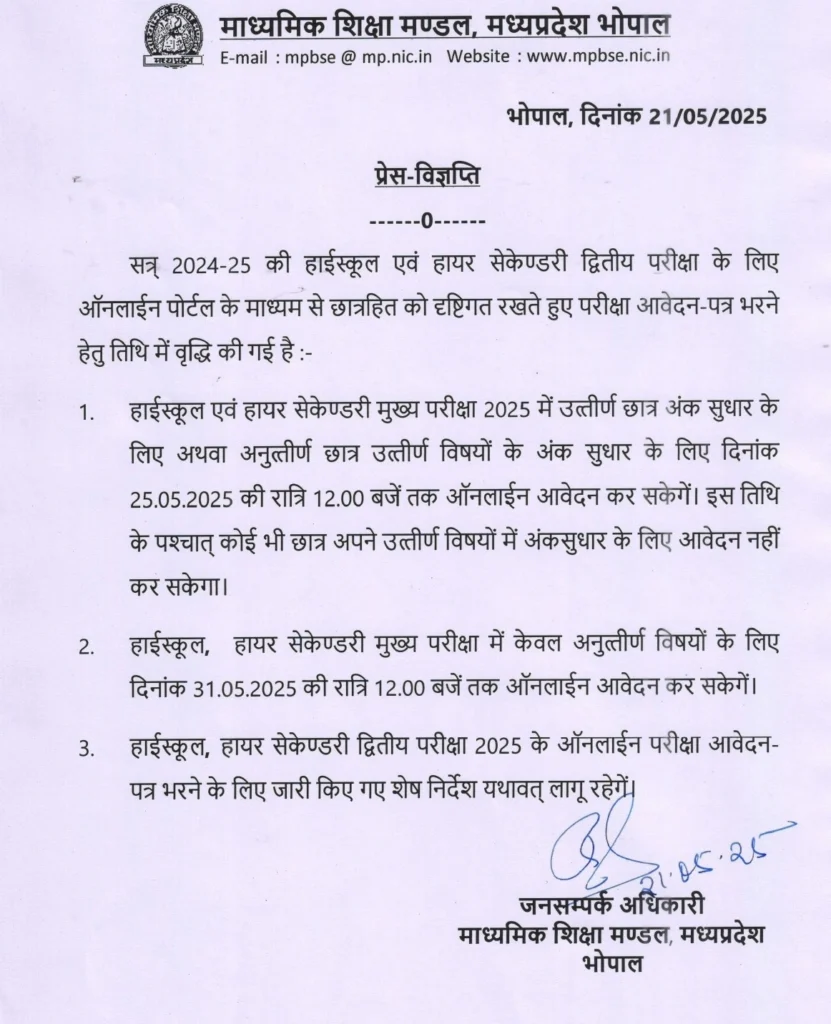 MP Board Second Chance Exam Form date extended