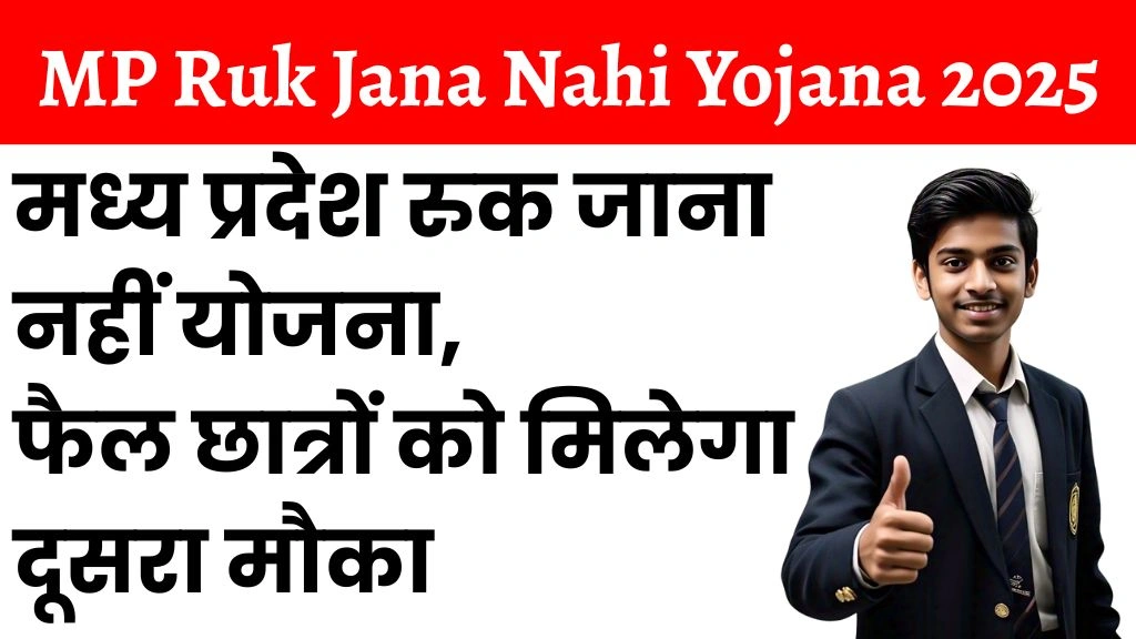 MP Ruk Jana Nahi Yojana 2025