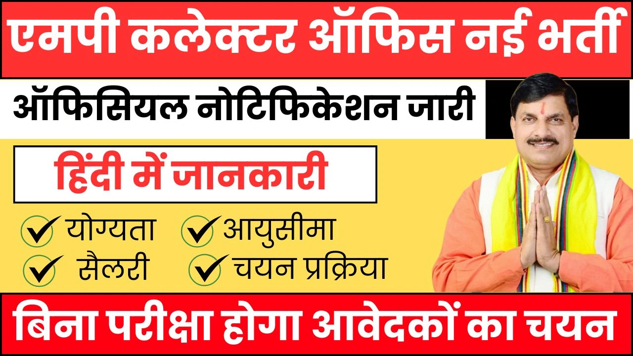 MP Collector Office New Vacancy 2025