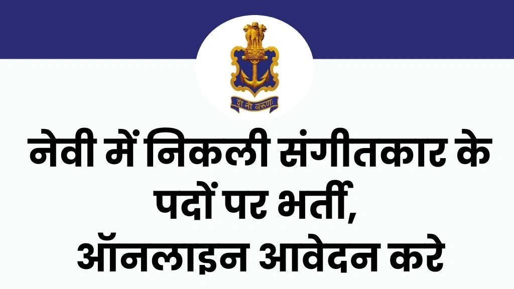 Indian Navy Agniveer MR Musician Vacancy 2025