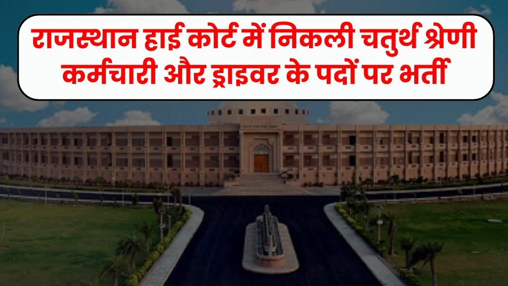 Rajasthan High Court Recruitment 2025