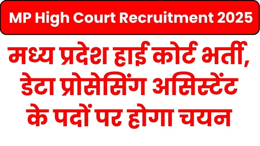 MP High Court Recruitment 2025