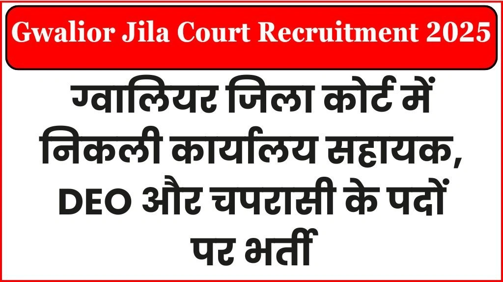 Gwalior Jila Court Recruitment 2025